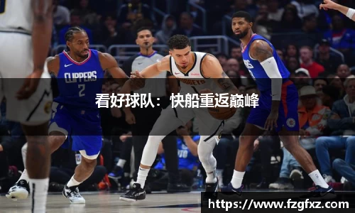 看好球队：快船重返巅峰