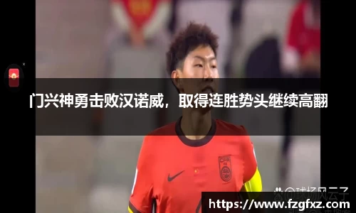 门兴神勇击败汉诺威，取得连胜势头继续高翻