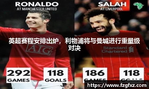 英超赛程安排出炉，利物浦将与曼城进行重量级对决