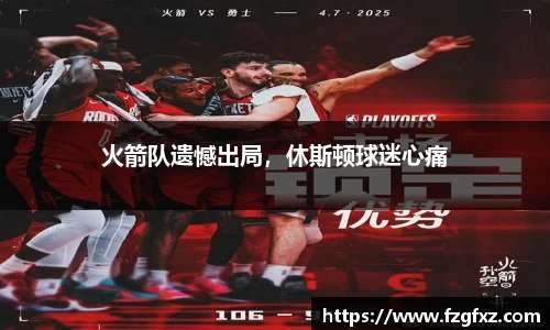 火箭队遗憾出局，休斯顿球迷心痛