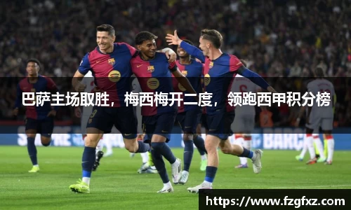 巴萨主场取胜，梅西梅开二度，领跑西甲积分榜