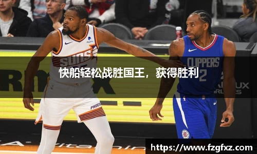 快船轻松战胜国王，获得胜利