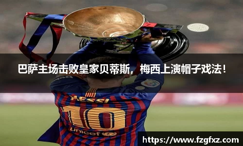 巴萨主场击败皇家贝蒂斯，梅西上演帽子戏法！