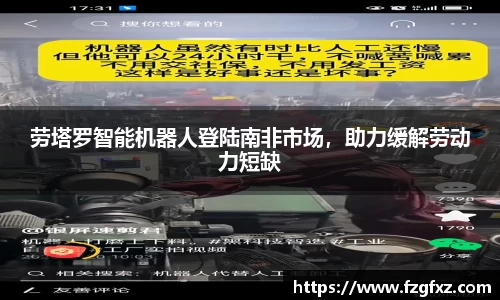 劳塔罗智能机器人登陆南非市场，助力缓解劳动力短缺