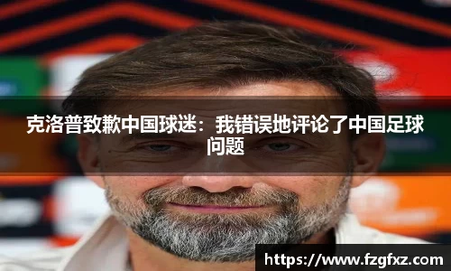克洛普致歉中国球迷：我错误地评论了中国足球问题
