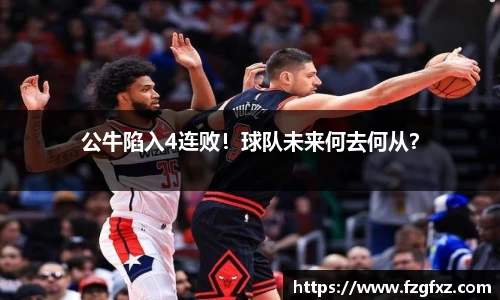 公牛陷入4连败！球队未来何去何从？