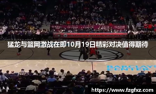 猛龙与篮网激战在即10月19日精彩对决值得期待