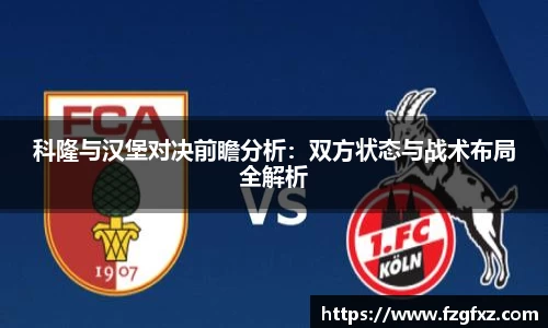科隆与汉堡对决前瞻分析：双方状态与战术布局全解析