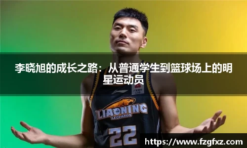 李晓旭的成长之路：从普通学生到篮球场上的明星运动员