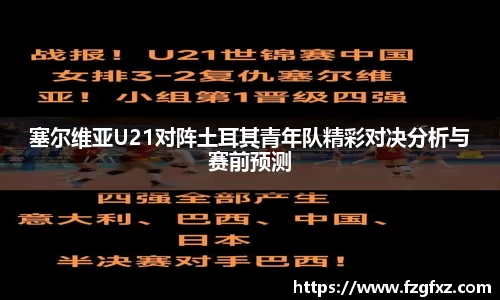 塞尔维亚U21对阵土耳其青年队精彩对决分析与赛前预测