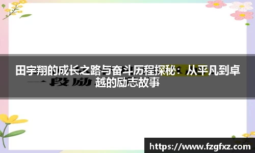 田宇翔的成长之路与奋斗历程探秘：从平凡到卓越的励志故事