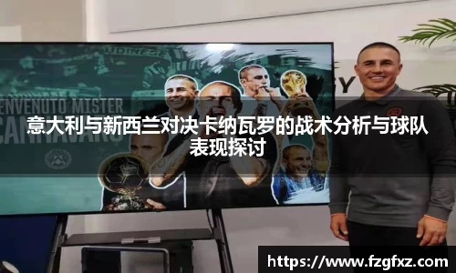 意大利与新西兰对决卡纳瓦罗的战术分析与球队表现探讨
