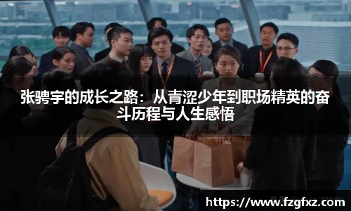 张骋宇的成长之路：从青涩少年到职场精英的奋斗历程与人生感悟