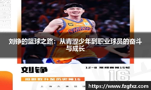 刘铮的篮球之路：从青涩少年到职业球员的奋斗与成长