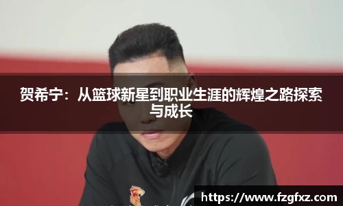 贺希宁：从篮球新星到职业生涯的辉煌之路探索与成长