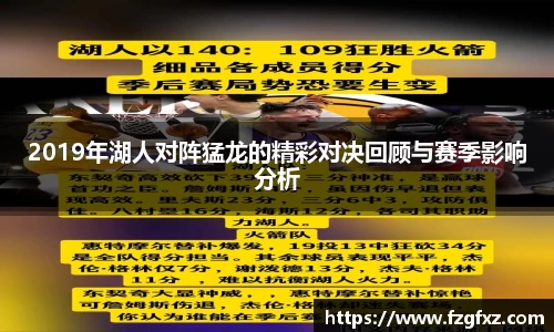 2019年湖人对阵猛龙的精彩对决回顾与赛季影响分析