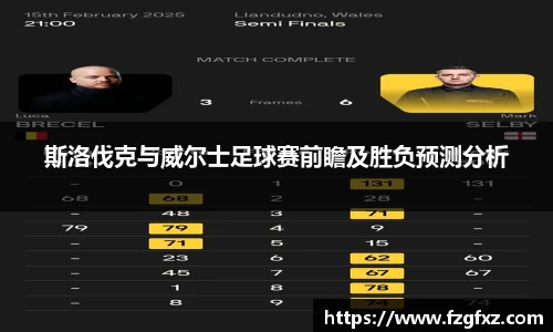 斯洛伐克与威尔士足球赛前瞻及胜负预测分析