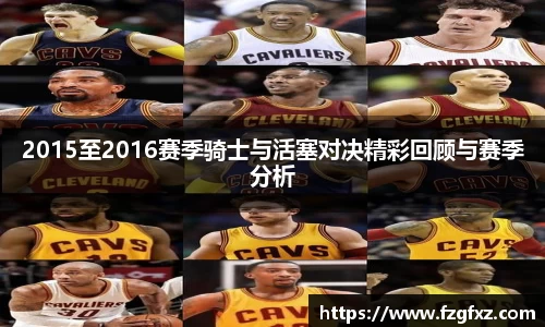 2015至2016赛季骑士与活塞对决精彩回顾与赛季分析