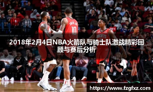 2018年2月4日NBA火箭队与骑士队激战精彩回顾与赛后分析