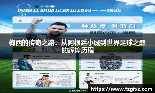 梅西的传奇之路：从阿根廷小城到世界足球之巅的辉煌历程