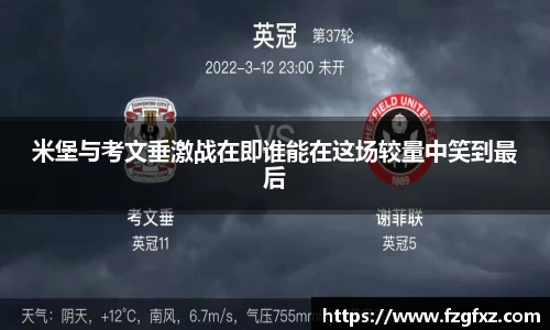 米堡与考文垂激战在即谁能在这场较量中笑到最后