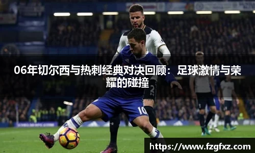 06年切尔西与热刺经典对决回顾：足球激情与荣耀的碰撞