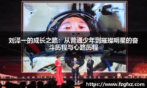 刘泽一的成长之路：从普通少年到璀璨明星的奋斗历程与心路历程