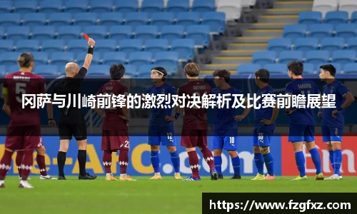 冈萨与川崎前锋的激烈对决解析及比赛前瞻展望