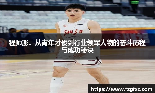 程帅澎：从青年才俊到行业领军人物的奋斗历程与成功秘诀
