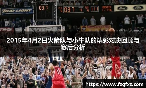 2015年4月2日火箭队与小牛队的精彩对决回顾与赛后分析