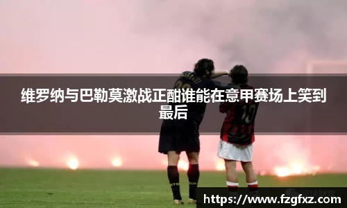 米兰维罗纳与巴勒莫激战正酣谁能在意甲赛场上笑到最后