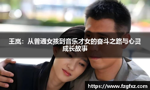 米兰王岚：从普通女孩到音乐才女的奋斗之路与心灵成长故事