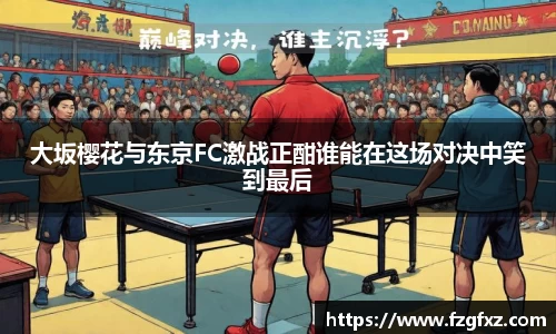 米兰大坂樱花与东京FC激战正酣谁能在这场对决中笑到最后