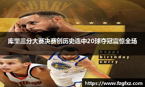 米兰库里三分大赛决赛创历史连中20球夺冠震惊全场
