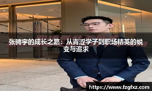 米兰张骋宇的成长之路：从青涩学子到职场精英的蜕变与追求