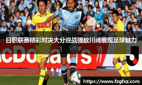 米兰日职联赛精彩对决大分迎战强敌川崎展现足球魅力