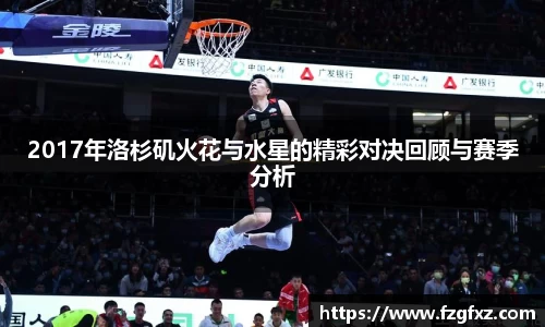 米兰2017年洛杉矶火花与水星的精彩对决回顾与赛季分析