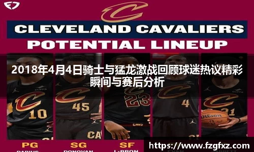 米兰2018年4月4日骑士与猛龙激战回顾球迷热议精彩瞬间与赛后分析